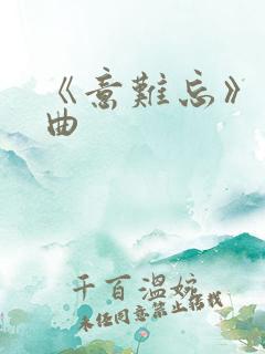 《意难忘》片头曲