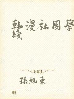 韩漫社团学姐在线