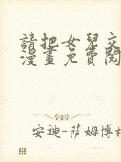 请把女儿交给我漫画免费阅读下拉式