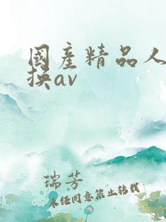 国产精品人妻互换av