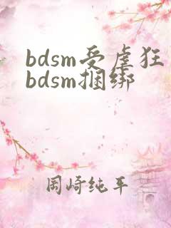 bdsm受虐狂bdsm捆绑