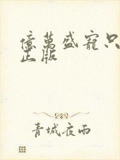 亿万盛宠只为你正版