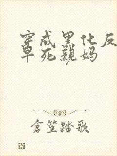 穿成黑化反派的早死亲妈