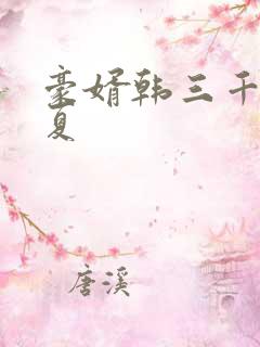 豪婿韩三千苏迎夏