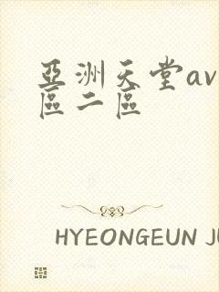 亚洲天堂av一区二区