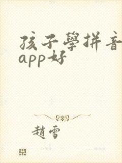 孩子学拼音哪个app好