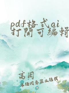 pdf格式ai打开可编辑吗