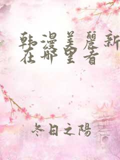韩漫美丽新世界在哪里看