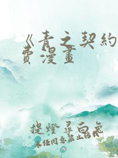 《青之契约》免费漫画