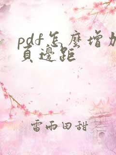 pdf怎么增加页边距