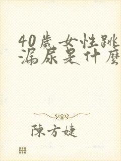 40岁女性跳绳漏尿是什么原因