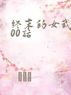 终末的女武神100话