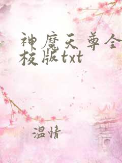 神魔天尊全本精校版txt