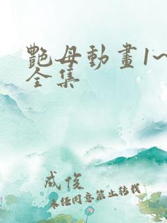 艳母动画1~6全集