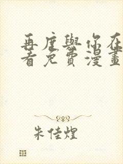 再度与你在线观看免费漫画
