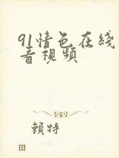91情色在线观看视频
