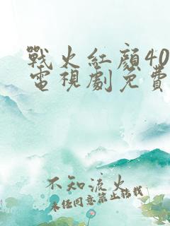 战火红颜40集电视剧免费