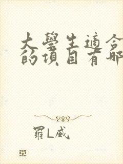 大学生适合创业的项目有哪些
