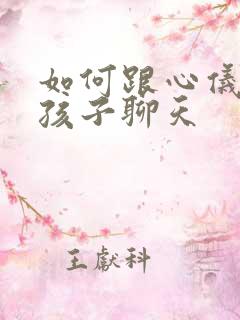 如何跟心仪的女孩子聊天