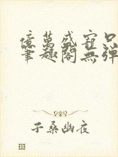 亿万盛宠只为你笔趣阁无弹窗