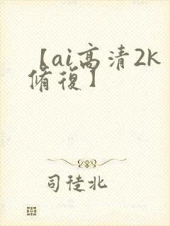【ai高清2k修复】
