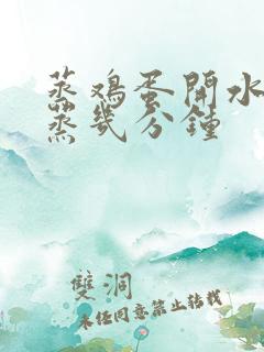 蒸鸡蛋开水上锅蒸几分钟