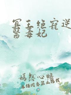 冥王绝宠逆天神医毒妃