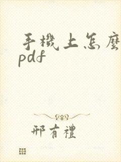手机上怎么编辑pdf