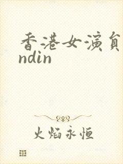 香港女演员dindin