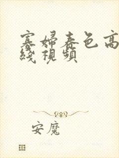寡妇春色高潮在线视频