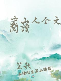 守山人全文在线阅读