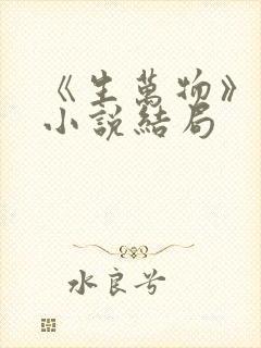 《生万物》原著小说结局