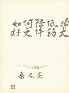 如何降低扫描pdf文件的大小