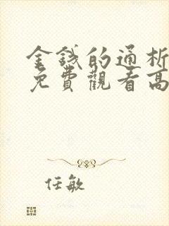 金钱的通析电影免费观看高清版