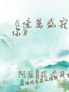 《亿万盛宠只为你》