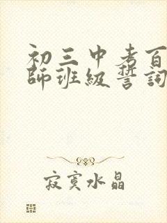 初三中考百日誓师班级誓词