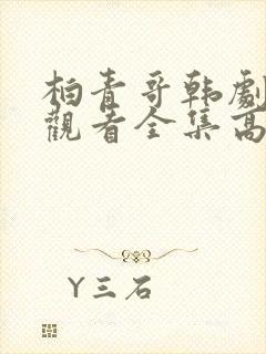 柏青哥韩剧免费观看全集高清