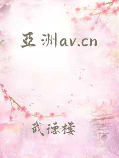 亚洲av.cn