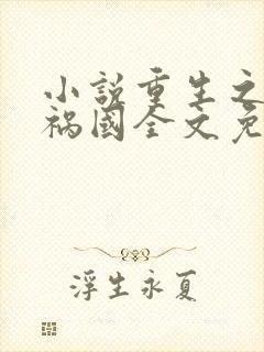 小说重生之妖妃祸国全文免费阅读