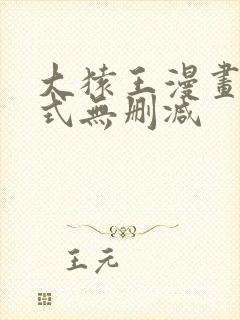 大猿王漫画下拉式无删减