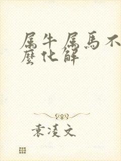 属牛属马不合怎么化解
