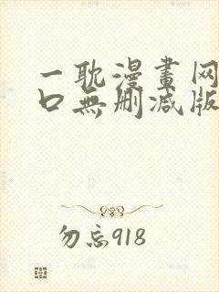 一耽漫画网站入口无删减版