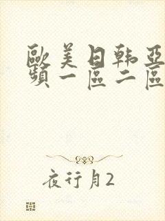欧美日韩亚洲视频一区二区