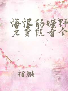 悔恨的旷野短剧免费观看全集