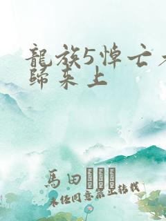 龙族5悼亡者的归来上
