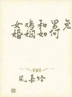 女鸡和男兔相配婚姻如何