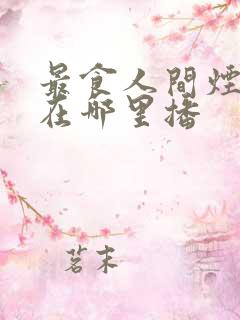 最食人间烟火色在哪里播