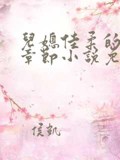 儿媳佳柔的最新章节小说免费阅读全文