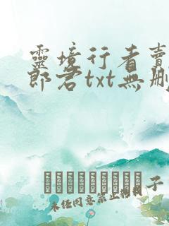 灵境行者卖报小郎君txt无删减