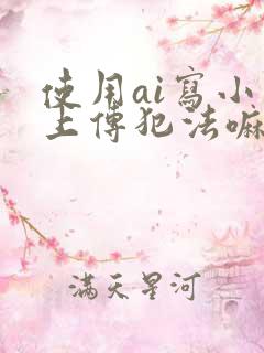 使用ai写小说上传犯法嘛